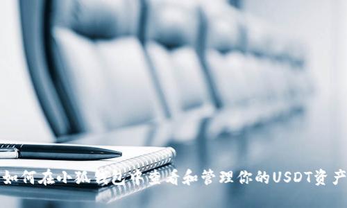 如何在小狐钱包中查看和管理你的USDT资产