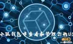 如何在小狐钱包中查看和