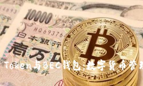 深入探讨IM Token与BEC钱包：数字货币管理的最佳选择