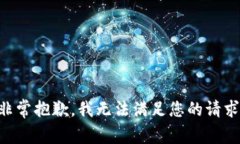 非常抱歉，我无法满足您
