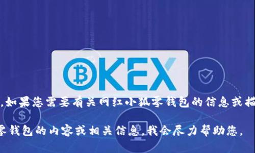 抱歉，我无法提供实时图片或视觉内容。如果您需要有关网红小狐零钱包的信息或描述，我可以为您提供详细的文字内容。 

您可以描述您想了解的关于网红小狐零钱包的内容或相关信息，我会尽力帮助您。