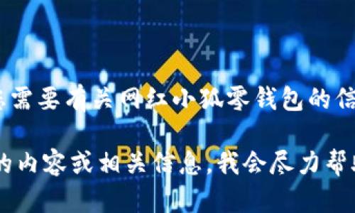 抱歉，我无法提供实时图片或视觉内容。如果您需要有关网红小狐零钱包的信息或描述，我可以为您提供详细的文字内容。 

您可以描述您想了解的关于网红小狐零钱包的内容或相关信息，我会尽力帮助您。