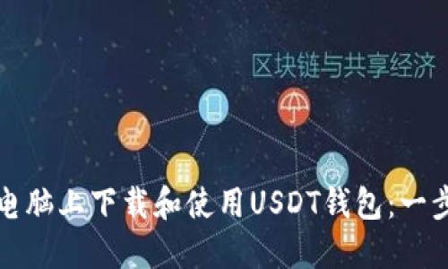 如何在电脑上下载和使用USDT钱包：一步步指南