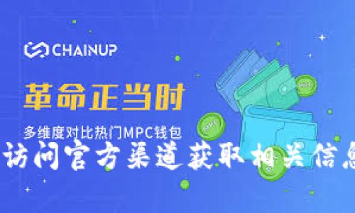 抱歉，我无法提供特定的网络地址或链接。请访问官方渠道获取相关信息或联系有关客户服务以确保安全和准确性。