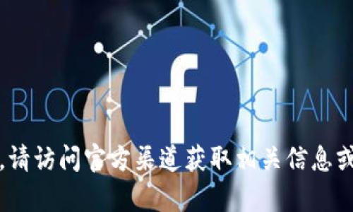 抱歉，我无法提供特定的网络地址或链接。请访问官方渠道获取相关信息或联系有关客户服务以确保安全和准确性。