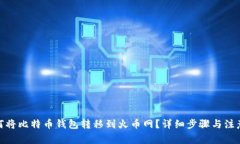 : 如何将比特币钱包转移到
