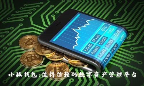 小狐钱包：值得信赖的数字资产管理平台