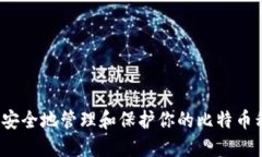 如何安全地管理和保护你