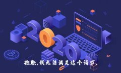 抱歉，我无法满足这个请