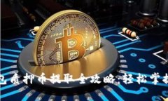 小狐钱包质押币提取全攻