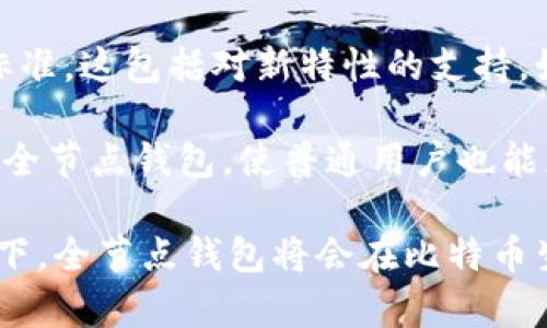 全节点钱包：比特币钱包的极致选择与深度解析
比特币, 全节点钱包, 加密货币/guanjianci

在当今数字货币蓬勃发展的时代，比特币作为最早的加密货币，以其独特的去中心化特性吸引了全球众多用户。而钱包则是每位用户与比特币网络之间的桥梁。钱包不仅用于存储和管理比特币，还提供了交易、查询余额等重要功能。特别是全节点钱包，作为一种特殊类型的钱包，因其在安全性和去中心化方面的优势，逐渐被广大用户所认可。那么，全节点钱包究竟是什么？它与普通比特币钱包有什么区别？接下来，我们将深入探讨这一主题。

什么是全节点钱包？
全节点钱包是一种能够完整地下载和维护比特币区块链网络的完整副本的钱包。用户在使用全节点钱包时，不仅仅是将自己比特币的公钥和私钥存储在软件中，而是同时参与了整个比特币网络的共识过程。这意味着全节点钱包能够独立验证交易并记录新块，参与形成新的区块。这种方式可以有效地提高网络的去中心化程度，并增强用户对比特币网络的控制力和安全性。

与全节点钱包相对应的是轻钱包（也称作SPV钱包），它只下载区块链的一小部分，通常只获取与用户账户相关的信息。这种钱包在交易时依赖外部节点提供的服务，因此在安全性和隐私性上相对较弱。相比之下，全节点钱包由于拥有区块链的完整副本，使得用户可以完全独立地进行交易，不必依赖其他节点，当然，这也意味着需要更多的存储空间和带宽。

全节点钱包的优势
全节点钱包有几个显著优势，使其成为比特币用户的良好选择：

ul
    listrong安全性： /strong由于全节点钱包保留了所有交易历史和完整的区块链数据，用户的比特币资金不再依赖第三方服务。这种运作模式极大地降低了被黑客攻击和欺诈的风险。/li

    listrong隐私： /strong使用全节点钱包时，用户能够维护更高的隐私性，避免将交易数据泄露给第三方节点。相比之下，轻钱包由于依赖外部服务，容易遭受流量分析的风险。/li

    listrong去中心化： /strong全节点钱包的存在促进了比特币网络的去中心化。当越来越多的用户参与并运行全节点时，网络的整体安全性和稳定性都会显著提高。/li

    listrong参与共识： /strong通过全节点钱包，用户可以参与比特币网络的共识机制，推动区块链的发展和完善。/li
/ul

全节点钱包的缺点
尽管全节点钱包有诸多优势，但使用它也存在一些缺点：

ul
    listrong资源占用： /strong全节点钱包需要下载整个区块链数据，这意味着需要较大的存储空间和更好的网络带宽。对于硬件配置较低的用户来说，这可能是一个显著的障碍。/li

    listrong维护复杂性： /strong全节点钱包相对轻钱包而言，运行和维护更为复杂，需要用户有一定的技术知识。尤其是需要定期更新软件及管理节点的运行。/li

    listrong同步时间： /strong初次启动全节点钱包时，用户需要经历较长的同步时间才能完成整个区块链的数据下载，这可能导致初次使用时的不便。/li
/ul

如何选择全节点钱包
在市场上，有很多种全节点钱包可供选择，包括比特币核心钱包（Bitcoin Core）、BTCPay Server等。选择全节点钱包时，用户可以从以下几个方面进行考虑：

ul
    listrong软件的信誉和社区支持： /strong选择一个具有良好声誉和活跃社区支持的钱包，能够确保软件安全，快速得到问题解决。/li

    listrong用户体验： /strong界面友好、功能丰富、操作简单的全节点钱包能让新用户更容易上手。/li

    listrong系统兼容性： /strong确保所选钱包能在用户的操作系统上顺利运行，例如Windows、Mac、Linux等。/li

    listrong更新频率： /strong保持钱包软件的及时更新非常重要，这能有效防止新出现的安全漏洞。/li
/ul

使用全节点钱包的注意事项
在使用全节点钱包时，有一些需要特别注意的事项：

ul
    listrong定期备份： /strong全节点钱包的数据量较大，但重要的私钥和助记词一定要备份，以防数据丢失。/li

    listrong保持软件更新： /strong确保钱包软件始终更新到最新版本，以获取最新的功能和安全修复。/li

    listrong关注网络安全： /strong使用防火墙、网络监控工具等，确保个人网络环境的安全。/li

    listrong了解分叉风险： /strong全节点用户在一些情况下可能面临网络分叉的风险，需要关注和了解可能出现的变化。/li
/ul

相关问题详细解答

h4问题一：全节点钱包与轻钱包的区别是什么？/h4
全节点钱包与轻钱包之间最显著的区别在于它们对区块链数据的处理方式。全节点钱包会下载和存储整个比特币区块链，因此用户可以独立验证交易的合法性，不需要依赖外部节点。而轻钱包则只下载部分区块链数据，通常只存储用户的地址余额和交易信息。尽管轻钱包在使用上更加便捷，占用资源较少，但它们的安全性和隐私性相对较弱，因为它们需要通过其他节点确认交易。

从用户角度来看，选择哪种钱包取决于个人对安全与便捷的需求。如果你重视安全性与去中心化，且拥有足够的存储空间，那么全节点钱包无疑是更好的选择。然而，对于那些只是偶尔交易或者新手用户，轻钱包可能更为适合。

此外，全节点钱包通常会对用户提供全面的账本信息和更多的交易功能，比如可以参与网络治理和提案。而轻钱包更多是提供基础的发送和接收功能，用户无法参与到比特币的共识和决策过程中。

h4问题二：如何安装和配置全节点钱包？/h4
安装全节点钱包的首要步骤是选择合适的全节点钱包软件，比如比特币核心钱包（Bitcoin Core）。下载完软件后，安装过程一般较为简单，但用户需要额外注意的是，初次启动时，软件会开始同步整个区块链数据。这一步骤需要的时间可能会比较长，建议在网络条件良好的情况下进行。

安装完成后，用户还需配置钱包以满足个人的需求，主要包括设置钱包的密码保护、确定数据存储的路径、配置网络连接（如开启端口转发以提升节点的可访问性）等。在这些步骤中，用户需要对每个配置选项仔细阅读说明，以避免不必要的安全风险。

到此为止，用户已经成功安装了全节点钱包。后续需要定期检查更新，确保以最佳状态运行，此外还要注意备份钱包数据和私钥，以防丢失。

h4问题三：全节点钱包是否适合新手使用？/h4
全节点钱包因为其复杂性和对系统资源的要求，通常不太适合完全的新手。如果你是第一次接触比特币，学习如何使用全节点钱包可能需要较长时间。同时，全节点钱包在初期的运行过程中，由于需要下载完整的区块链数据，可能会对资源有限的设备造成负担。新手用户在市场上可以选择轻钱包，逐渐熟悉比特币的概念、交易流程后，再考虑转向全节点钱包。

当然，如果新手用户对加密技术有了解，并愿意投入时间和精力去学习相关知识，那么使用全节点钱包也不是不可能。其实，具备一定技术知识和对比特币理解的用户，能够更好地利用全节点钱包，保障自身的资金安全，提高交易效率。

h4问题四：全节点钱包未来的发展方向如何？/h4
全节点钱包未来的发展方向将会受到多种因素的影响，包括比特币技术的演进、政策环境的变化以及用户需求的改变。首先，随着比特币网络的不断发展，全节点钱包软件也必须持续更新，以支持新的技术标准。这包括对新特性的支持，如闪电网络（Lightning Network）以及实现更高效的交易处理。因此，钱包开发者需要不断关注行业动态，以确保软件的兼容性与安全性。

其次，比特币的广泛应用以及用户对隐私与安全的要求将促进全节点钱包的发展。越来越多的用户希望能自主控制自己的资产，而全节点钱包的功能正好满足这一需求。在未来，可能会出现更多用户友好的全节点钱包，使普通用户也能更轻松地使用该技术，提升比特币的普及率。

最后，随着全球对加密货币监管政策的陆续出台，全节点钱包的使用也将面临挑战。钱包开发者和运营者需要时刻关注政策变化，以便及时适应新规，从而确保正常运营。总之，在技术进步与用户需求的推动下，全节点钱包将会在比特币生态系统中继续扮演重要角色，且未来有望迎来更广泛的应用。