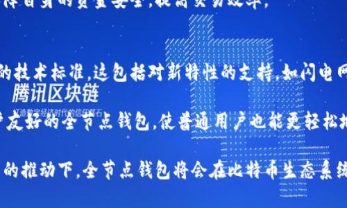 全节点钱包：比特币钱包的极致选择与深度解析
比特币, 全节点钱包, 加密货币/guanjianci

在当今数字货币蓬勃发展的时代，比特币作为最早的加密货币，以其独特的去中心化特性吸引了全球众多用户。而钱包则是每位用户与比特币网络之间的桥梁。钱包不仅用于存储和管理比特币，还提供了交易、查询余额等重要功能。特别是全节点钱包，作为一种特殊类型的钱包，因其在安全性和去中心化方面的优势，逐渐被广大用户所认可。那么，全节点钱包究竟是什么？它与普通比特币钱包有什么区别？接下来，我们将深入探讨这一主题。

什么是全节点钱包？
全节点钱包是一种能够完整地下载和维护比特币区块链网络的完整副本的钱包。用户在使用全节点钱包时，不仅仅是将自己比特币的公钥和私钥存储在软件中，而是同时参与了整个比特币网络的共识过程。这意味着全节点钱包能够独立验证交易并记录新块，参与形成新的区块。这种方式可以有效地提高网络的去中心化程度，并增强用户对比特币网络的控制力和安全性。

与全节点钱包相对应的是轻钱包（也称作SPV钱包），它只下载区块链的一小部分，通常只获取与用户账户相关的信息。这种钱包在交易时依赖外部节点提供的服务，因此在安全性和隐私性上相对较弱。相比之下，全节点钱包由于拥有区块链的完整副本，使得用户可以完全独立地进行交易，不必依赖其他节点，当然，这也意味着需要更多的存储空间和带宽。

全节点钱包的优势
全节点钱包有几个显著优势，使其成为比特币用户的良好选择：

ul
    listrong安全性： /strong由于全节点钱包保留了所有交易历史和完整的区块链数据，用户的比特币资金不再依赖第三方服务。这种运作模式极大地降低了被黑客攻击和欺诈的风险。/li

    listrong隐私： /strong使用全节点钱包时，用户能够维护更高的隐私性，避免将交易数据泄露给第三方节点。相比之下，轻钱包由于依赖外部服务，容易遭受流量分析的风险。/li

    listrong去中心化： /strong全节点钱包的存在促进了比特币网络的去中心化。当越来越多的用户参与并运行全节点时，网络的整体安全性和稳定性都会显著提高。/li

    listrong参与共识： /strong通过全节点钱包，用户可以参与比特币网络的共识机制，推动区块链的发展和完善。/li
/ul

全节点钱包的缺点
尽管全节点钱包有诸多优势，但使用它也存在一些缺点：

ul
    listrong资源占用： /strong全节点钱包需要下载整个区块链数据，这意味着需要较大的存储空间和更好的网络带宽。对于硬件配置较低的用户来说，这可能是一个显著的障碍。/li

    listrong维护复杂性： /strong全节点钱包相对轻钱包而言，运行和维护更为复杂，需要用户有一定的技术知识。尤其是需要定期更新软件及管理节点的运行。/li

    listrong同步时间： /strong初次启动全节点钱包时，用户需要经历较长的同步时间才能完成整个区块链的数据下载，这可能导致初次使用时的不便。/li
/ul

如何选择全节点钱包
在市场上，有很多种全节点钱包可供选择，包括比特币核心钱包（Bitcoin Core）、BTCPay Server等。选择全节点钱包时，用户可以从以下几个方面进行考虑：

ul
    listrong软件的信誉和社区支持： /strong选择一个具有良好声誉和活跃社区支持的钱包，能够确保软件安全，快速得到问题解决。/li

    listrong用户体验： /strong界面友好、功能丰富、操作简单的全节点钱包能让新用户更容易上手。/li

    listrong系统兼容性： /strong确保所选钱包能在用户的操作系统上顺利运行，例如Windows、Mac、Linux等。/li

    listrong更新频率： /strong保持钱包软件的及时更新非常重要，这能有效防止新出现的安全漏洞。/li
/ul

使用全节点钱包的注意事项
在使用全节点钱包时，有一些需要特别注意的事项：

ul
    listrong定期备份： /strong全节点钱包的数据量较大，但重要的私钥和助记词一定要备份，以防数据丢失。/li

    listrong保持软件更新： /strong确保钱包软件始终更新到最新版本，以获取最新的功能和安全修复。/li

    listrong关注网络安全： /strong使用防火墙、网络监控工具等，确保个人网络环境的安全。/li

    listrong了解分叉风险： /strong全节点用户在一些情况下可能面临网络分叉的风险，需要关注和了解可能出现的变化。/li
/ul

相关问题详细解答

h4问题一：全节点钱包与轻钱包的区别是什么？/h4
全节点钱包与轻钱包之间最显著的区别在于它们对区块链数据的处理方式。全节点钱包会下载和存储整个比特币区块链，因此用户可以独立验证交易的合法性，不需要依赖外部节点。而轻钱包则只下载部分区块链数据，通常只存储用户的地址余额和交易信息。尽管轻钱包在使用上更加便捷，占用资源较少，但它们的安全性和隐私性相对较弱，因为它们需要通过其他节点确认交易。

从用户角度来看，选择哪种钱包取决于个人对安全与便捷的需求。如果你重视安全性与去中心化，且拥有足够的存储空间，那么全节点钱包无疑是更好的选择。然而，对于那些只是偶尔交易或者新手用户，轻钱包可能更为适合。

此外，全节点钱包通常会对用户提供全面的账本信息和更多的交易功能，比如可以参与网络治理和提案。而轻钱包更多是提供基础的发送和接收功能，用户无法参与到比特币的共识和决策过程中。

h4问题二：如何安装和配置全节点钱包？/h4
安装全节点钱包的首要步骤是选择合适的全节点钱包软件，比如比特币核心钱包（Bitcoin Core）。下载完软件后，安装过程一般较为简单，但用户需要额外注意的是，初次启动时，软件会开始同步整个区块链数据。这一步骤需要的时间可能会比较长，建议在网络条件良好的情况下进行。

安装完成后，用户还需配置钱包以满足个人的需求，主要包括设置钱包的密码保护、确定数据存储的路径、配置网络连接（如开启端口转发以提升节点的可访问性）等。在这些步骤中，用户需要对每个配置选项仔细阅读说明，以避免不必要的安全风险。

到此为止，用户已经成功安装了全节点钱包。后续需要定期检查更新，确保以最佳状态运行，此外还要注意备份钱包数据和私钥，以防丢失。

h4问题三：全节点钱包是否适合新手使用？/h4
全节点钱包因为其复杂性和对系统资源的要求，通常不太适合完全的新手。如果你是第一次接触比特币，学习如何使用全节点钱包可能需要较长时间。同时，全节点钱包在初期的运行过程中，由于需要下载完整的区块链数据，可能会对资源有限的设备造成负担。新手用户在市场上可以选择轻钱包，逐渐熟悉比特币的概念、交易流程后，再考虑转向全节点钱包。

当然，如果新手用户对加密技术有了解，并愿意投入时间和精力去学习相关知识，那么使用全节点钱包也不是不可能。其实，具备一定技术知识和对比特币理解的用户，能够更好地利用全节点钱包，保障自身的资金安全，提高交易效率。

h4问题四：全节点钱包未来的发展方向如何？/h4
全节点钱包未来的发展方向将会受到多种因素的影响，包括比特币技术的演进、政策环境的变化以及用户需求的改变。首先，随着比特币网络的不断发展，全节点钱包软件也必须持续更新，以支持新的技术标准。这包括对新特性的支持，如闪电网络（Lightning Network）以及实现更高效的交易处理。因此，钱包开发者需要不断关注行业动态，以确保软件的兼容性与安全性。

其次，比特币的广泛应用以及用户对隐私与安全的要求将促进全节点钱包的发展。越来越多的用户希望能自主控制自己的资产，而全节点钱包的功能正好满足这一需求。在未来，可能会出现更多用户友好的全节点钱包，使普通用户也能更轻松地使用该技术，提升比特币的普及率。

最后，随着全球对加密货币监管政策的陆续出台，全节点钱包的使用也将面临挑战。钱包开发者和运营者需要时刻关注政策变化，以便及时适应新规，从而确保正常运营。总之，在技术进步与用户需求的推动下，全节点钱包将会在比特币生态系统中继续扮演重要角色，且未来有望迎来更广泛的应用。