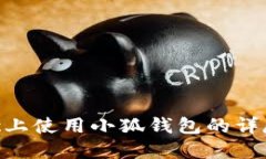 在Mac上使用小狐钱包的详