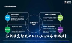 如何恢复缺失的MetaMask备份