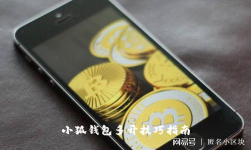 小狐钱包多开技巧指南