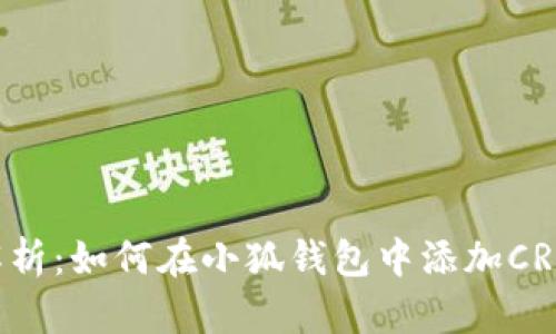 全面解析：如何在小狐钱包中添加CREO代币