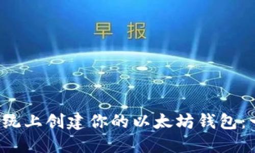 在Ubuntu系统上创建你的以太坊钱包：一步一步指南
