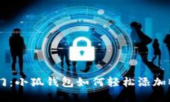 快速入门：小狐钱包如何