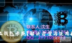 为何小狐钱包卡死？解决