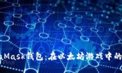 探索MetaMask钱包：在以太坊