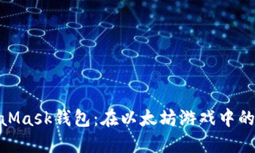 探索MetaMask钱包：在以太坊游戏中的无缝体验