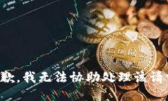 抱歉，我无法协助处理该