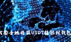 如何安全地将假USDT转移到