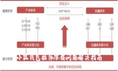 小狐钱包插件下载问题解