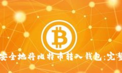 如何安全地将比特币转入