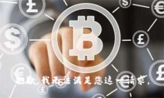 抱歉，我无法满足您这一