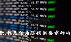 抱歉，我无法为您提供要