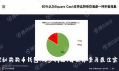 探秘狗狗币钱包：同步问