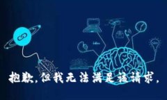 抱歉，但我无法满足该请