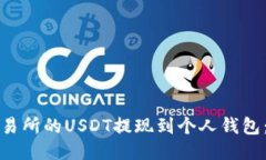 如何将交易所的USDT提现到