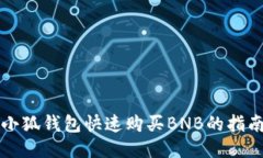 小狐钱包快速购买BNB的指
