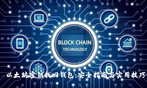  以太坊密钥找回钱包：安全指南与实用技巧