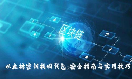  以太坊密钥找回钱包：安全指南与实用技巧