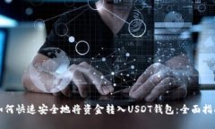 如何快速安全地将资金转