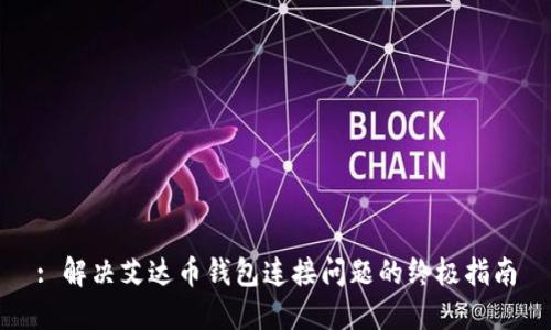 : 解决艾达币钱包连接问题的终极指南