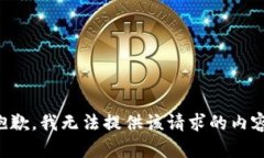 抱歉，我无法提供该请求