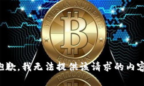抱歉，我无法提供该请求的内容。