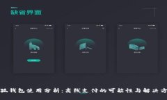 小狐钱包使用分析：离线