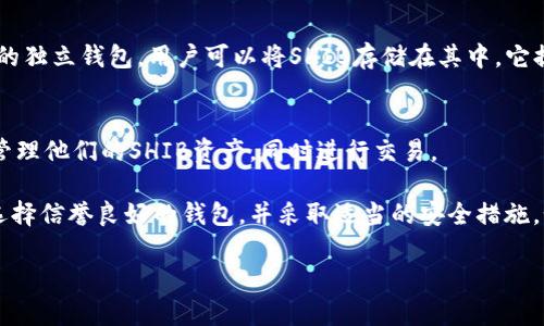 SHIB、即Shiba Inu，是一种基于以太坊的加密货币。它的支持钱包主要包括以下几种类型：

1. **以太坊兼容钱包**：
   - **MetaMask**：这是一个广受欢迎的以太坊钱包，与多个去中心化应用（DApps）兼容，允许用户轻松地与SHIB及其他以太坊代币进行交易。
   - **Trust Wallet**：这是一个移动端数字货币钱包，支持多种区块链上的代币，包括SHIB，用户可以在其中储存和管理他们的加密资产。

2. **硬件钱包**：
   - **Ledger Nano S/X**：这些是最受欢迎的硬件钱包之一，提供强大的安全性，用户可以在其中安全存储SHIB及其他加密货币。
   - **Trezor**：另一个知名的硬件钱包品牌，支持多种加密资产，包括SHIB，适合长期持有者使用。

3. **网络钱包**：
   - **Coinbase Wallet**：这是Coinbase提供的独立钱包，用户可以将SHIB存储在其中。它提供了用户友好的界面和安全的存储解决方案。

4. **去中心化交易所（DEX）钱包**：
   - **Uniswap**：用户可以通过Uniswap直接管理他们的SHIB资产，同时进行交易。

为了确保用戶能够安全和便捷地存储SHIB，建议选择信誉良好的钱包，并采取适当的安全措施，如启用双重验证等。

如果你需要更深入的探讨或具体内容，请告诉我！