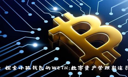: 探索小狐钱包的WETH：数字资产管理新途径