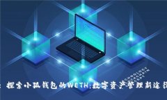 : 探索小狐钱包的WETH：数