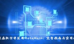 如何在微信中使用MetaMas
