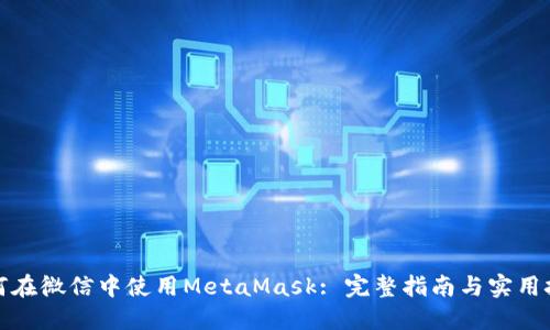 如何在微信中使用MetaMask: 完整指南与实用技巧