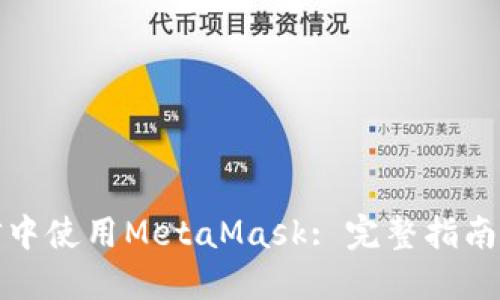 如何在微信中使用MetaMask: 完整指南与实用技巧