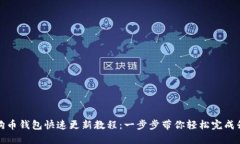 狗狗币钱包快速更新教程