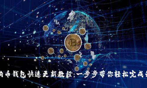 狗狗币钱包快速更新教程：一步步带你轻松完成升级